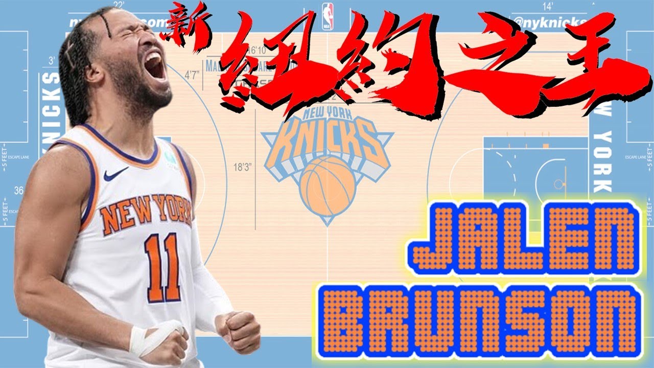 【球員故事】大頭戰神「就是守不住」東區最強後衛【尼克救星】創隊史季後賽得分紀錄，追趕甜瓜偉大！紐約尼克脫胎換骨的關鍵！- Jalen Brunson/布朗森/大頭森 - NBA球員故事45