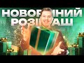 ПІДСУМКИ РОКУ | Новорічний розіграш. Ми це пережили!