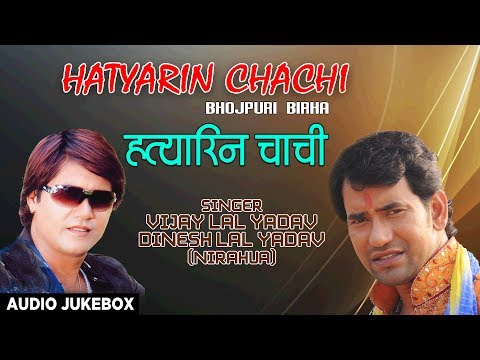 भोजपुरी बिरहा - हत्यारिन चाची | DINESH LAL YADAV & VIJAY LAL YADAV | BHOJPURI BIRHA AUDIO SONG