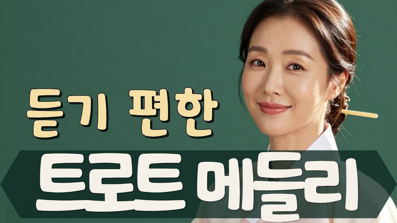 듣기 편한 트로트 메들리｜차분하게 듣는 노래 모음