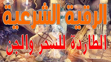 الرقية الشرعية الطاردة للسحر والجن | قاهرة الشياطين | سورة البقرة 12 ساعة متواصلة |وداعا للعين والجن