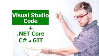 Установка, настройка visual studio code  + Net Core + C# + GIT