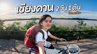 2 วัน 1 คืน เที่ยวคนเดียวที่เชียงคาน | คิดถึงจังเลย