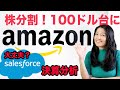 アマゾン株分割で100ドル台に!買う?セールスフォース決算分析!