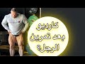 هل الكارديو بعد تمرين الرجل يهدم العضلات