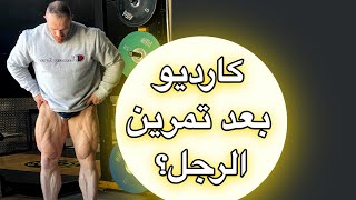 هل الكارديو بعد تمرين الرجل يهدم العضلات؟