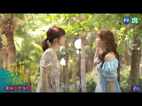 HONEY還記得簽名嗎？曉筠背債8千萬加碼被離婚 ｜三隻小豬的逆襲 EP23 預告