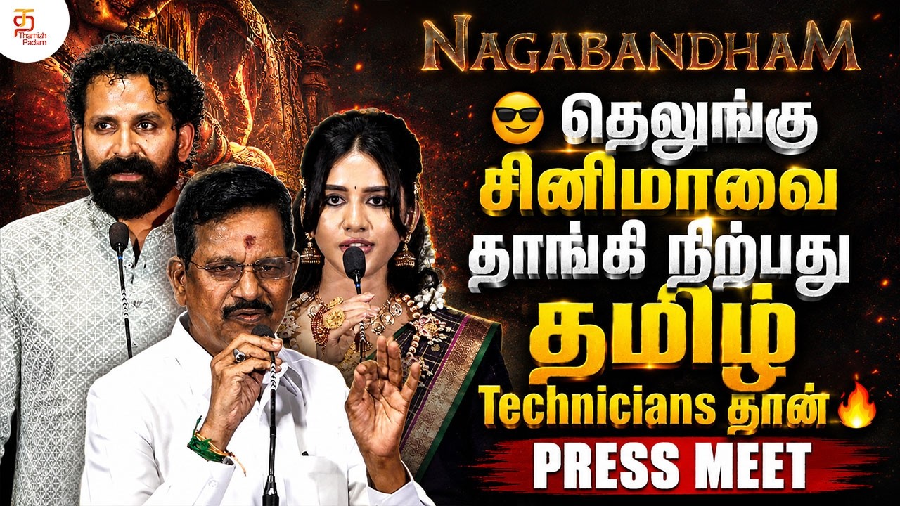தெலுங்கு சினிமாவை தாங்கி நிற்பது தமிழ் Technicians தான்????| Nagabandham Press Meet | Kalaipuli S Thanu