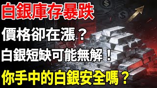 白銀庫存暴跌價格卻在漲？白銀短缺可能無解！你手中的白銀安全嗎？#白銀#現貨價格#投資#美元#銀行#經濟學#金融#理財#晚年生活#晚年幸福#退休#退休生活#養老
