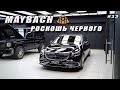 Премиальный Детейлинг! Идеальный Черный Maybach S450! Оклейка защитной пленкой!