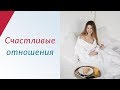 Как построить идеальные отношения | Про Типы отношений в паре