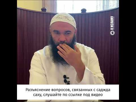 Когда делать саджда саху — до саляма или после? Три вида ошибок в намазе. Ринат Абу Мухаммад #Shorts