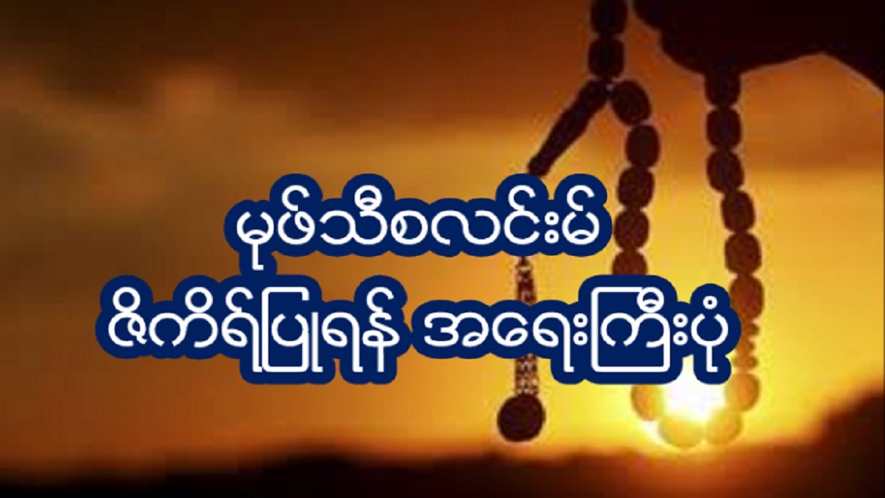 မုဖ္သီစလင္းမ္ ဇိကိရ္ျပဳရန္ အေရးႀကီးပံု ZIKR Mufti Saleem Burmese Bayan