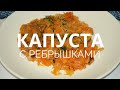 Тушеная капуста с ребрышками, Braised cabbage with ribs