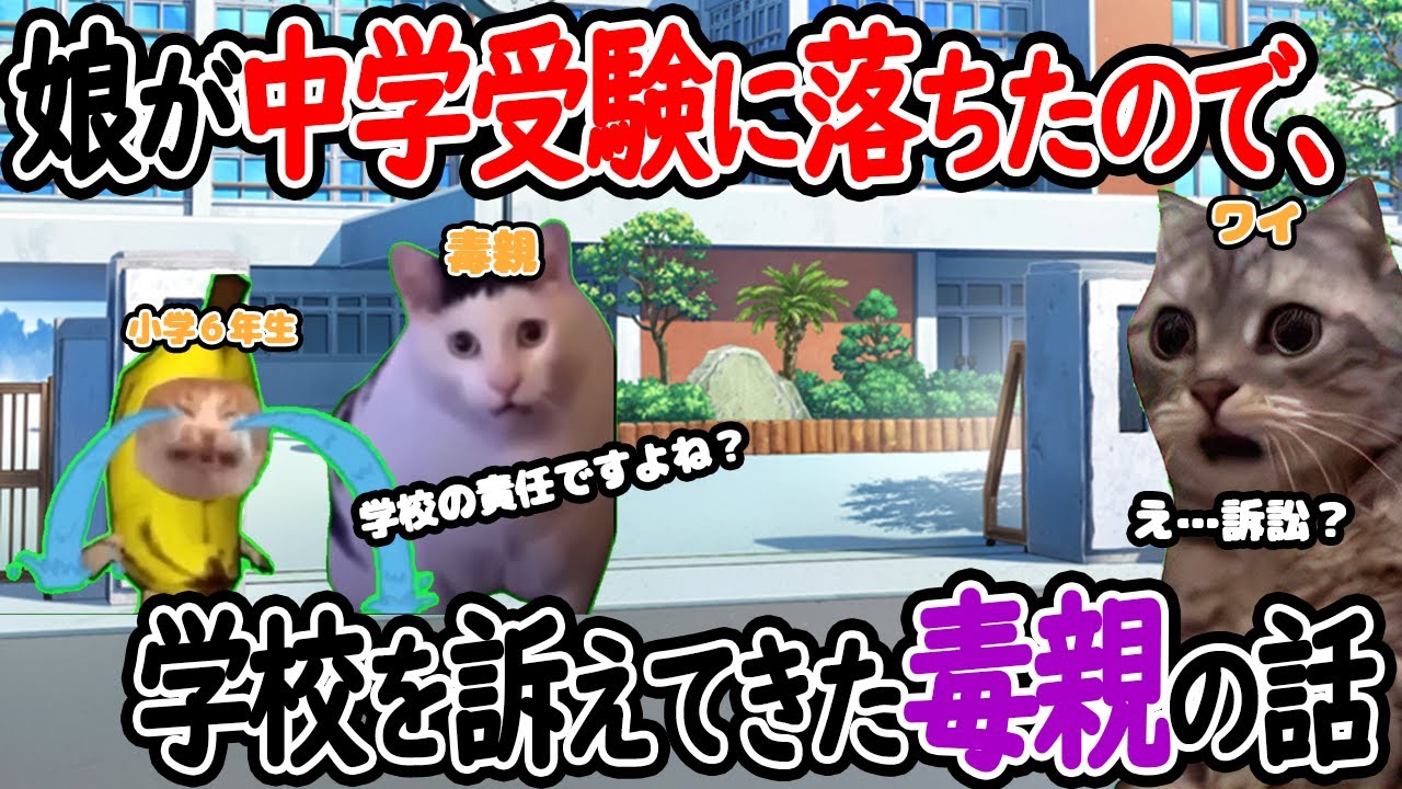 【ほぼ実話】娘が中学受験に落ちたので、学校を訴えてきた毒親の話【猫ミーム】【猫マニ】