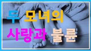 두 모녀의 사랑과 불륜 두 모녀의 사랑과 불륜