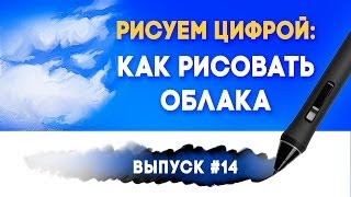 Как рисовать облака в Фотошоп - Рисуем цифрой. Выпуск #14(Набор кистей и палитр БЕСПЛАТНО здесь: http://grigoriviatkin.com/ В этом видео Григорий продолжает разбирать основы..., 2014-03-27T07:26:26.000Z)