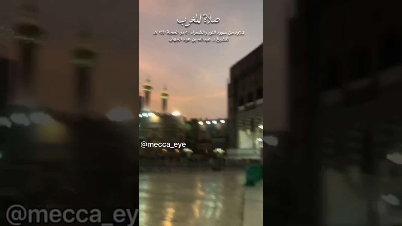 تلاوة بديعة من سورتي النور والشعراء مغرب 5 ذو الحجة 1440 للشيخ عبدالله الجهني