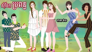 សុំចែកប្រពន្ធ ភាគ ២១ Tokkata Khmer Khmer Cartoon Nitean​ By MengHorn NITEAN II