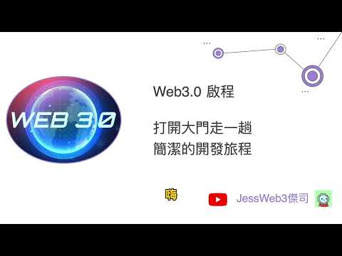 Web3.0 啟程，打開大門走一趟簡潔的開發之旅 (上)