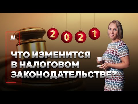 Что изменится в налоговом законодательстве в 2021 году? Отмена ЕНВД/Касса