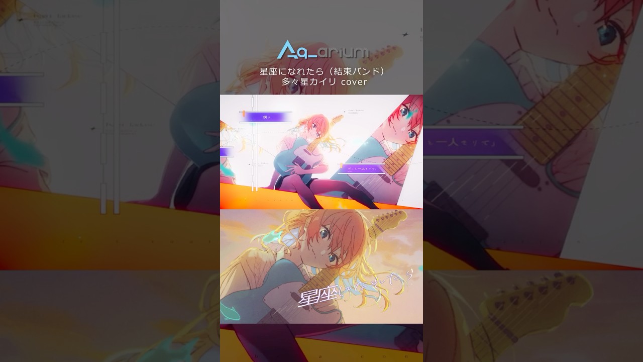 星座になれたら(結束バンド)- 多々星カイリ cover #Shorts #歌ってみた