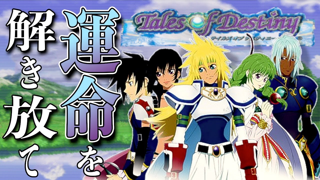 テイルズオブデスティニー/PS2版】ほぼ初見…?? クリアを目指す旅 -1