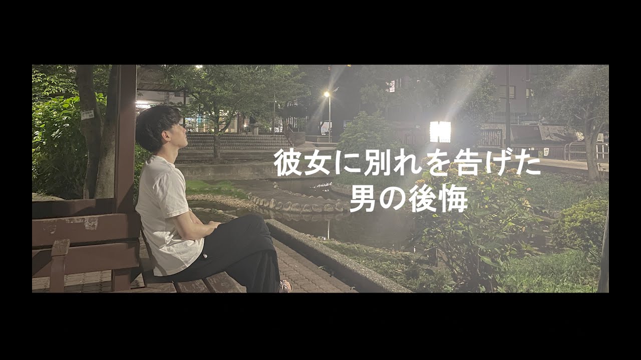 彼女との別れを後悔する男のリアルな感情を描いた物語 Youtube 彼女との別れを後悔する男のリアルな感情を描いた物語 Youtube