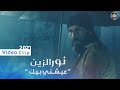 نور الزين   عيشني بيك   فيديو كليب حصري                              