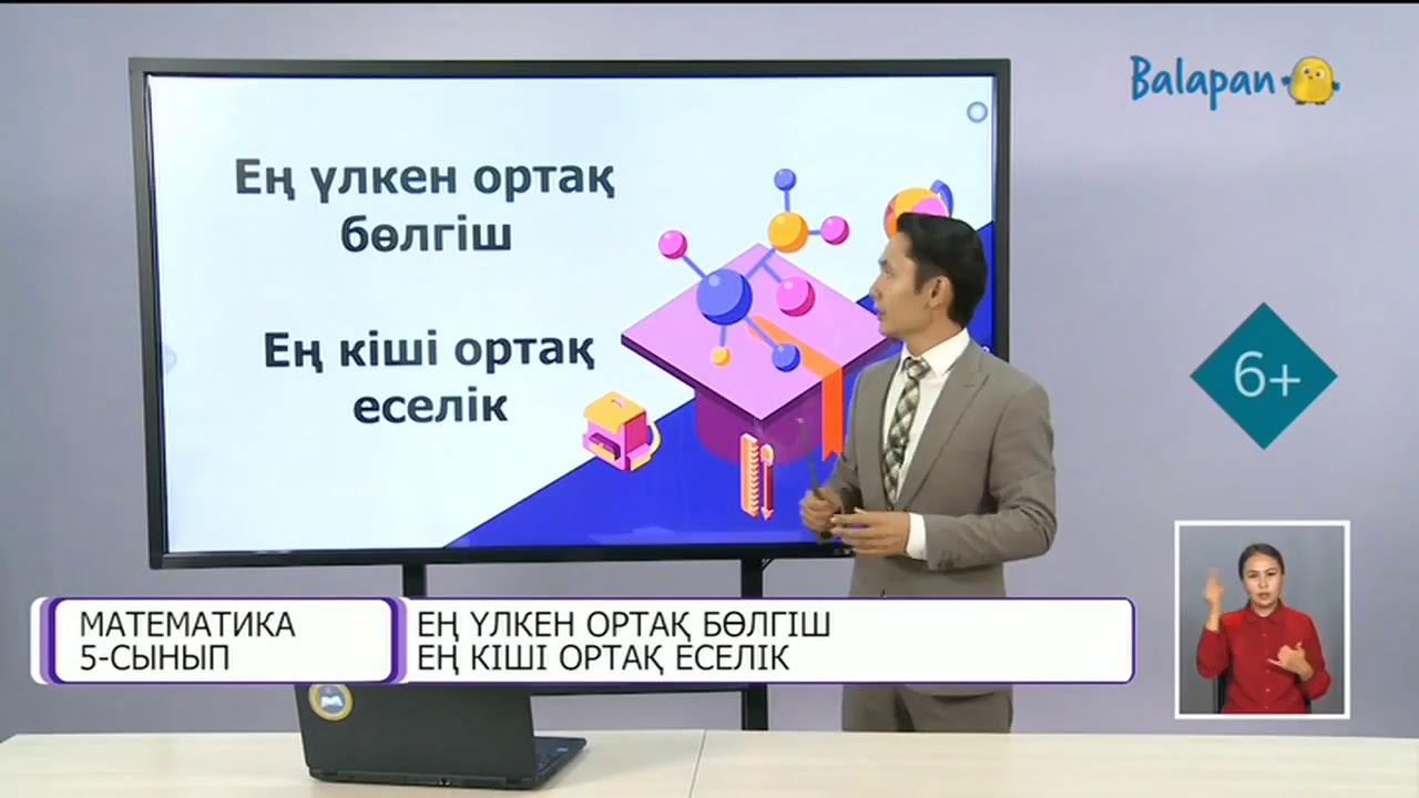 5-сынып. ЕҢ ҮЛКЕН ОРТАҚ БӨЛГІШ, ЕҢ КІШІ ОРТАҚ ЕСЕЛІК.1-сабақ