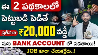 How To Get Monthly Income From Investments | Investment Plan For Monthly Income in Telugu | Kowshik screenshot 4