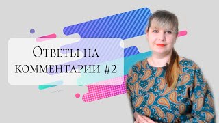 картинка: Ответы на комментарии #2 - Как я стала тестировщиком, что нужно для этого знать и многое другое.