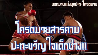 โครตมวยปะทะยอดมวย!! แสนชัย พีเคแสนชัย vs ปกรณ์ ศักดิ์โยธิน | ก่อนมากินข้าวหม้อเดียวกัน!