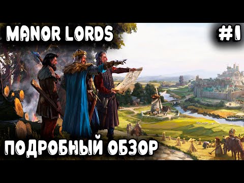 Видео: Manor Lords - подробный обзор и прохождение игры. Дядя показывает как выжить в игре в первый год #1