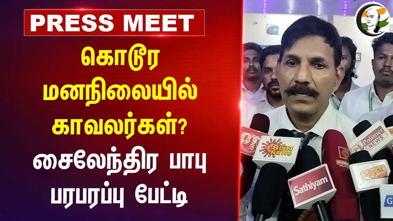கொடூர மனநிலையில் காவலர்கள்?சைலேந்திர பாபு பரபரப்பு பேட்டி  | TN Police | DMK Govt