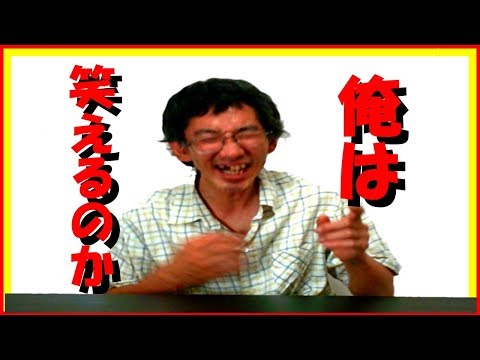 ただひたすらに1分間おっさんが笑った結果