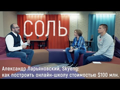 Александр Ларьяновский, Skyeng: как построить онлайн школу стоимостью 0 млн