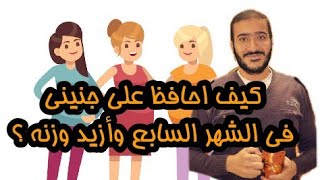 كيف أحافظ على جنيني في الشهر السابع وأزيد من وزنه ؟