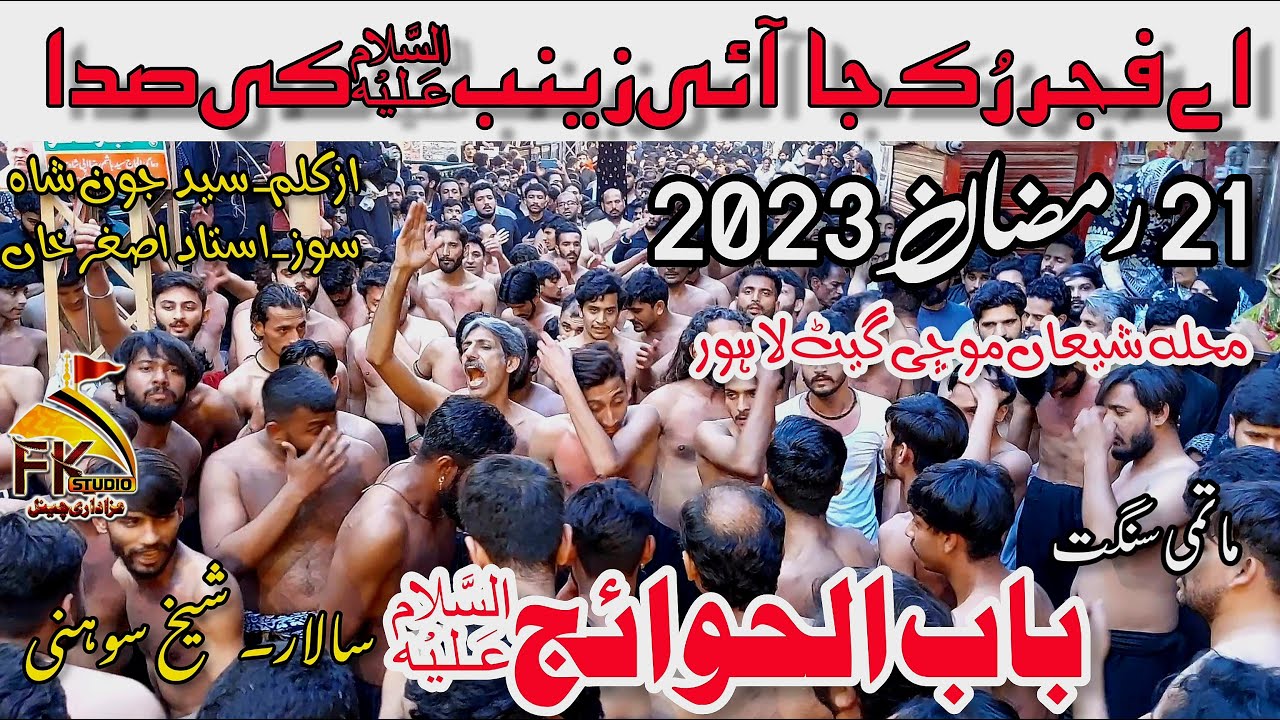 21 Ramzan 2023/Ae Fajar Ruk Ja/ Matami Sangat Babul Huwaij/Sheikh soni/Mohallah Shia Mochi Gate Lhr