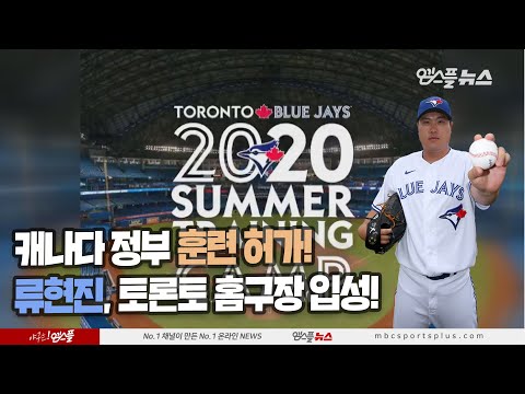 &#39; 류현진, 토론토 홈구장 <strong>로저스센터</strong> 입성