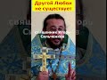 ВСЁ ОСТАЛЬНОЕ НЕ ЛЮБОВЬ Священник Игорь Сильченков.