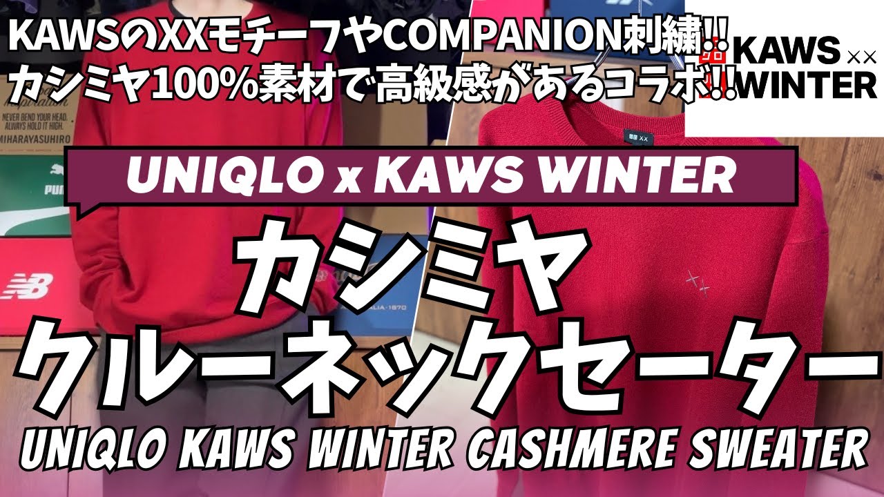Review of the UNIQLO KAWS Winter Cashmere Crew Neck Sweater 