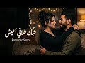 حبك خلاني أعيش أغنية حب رومانسية عربية 2026     