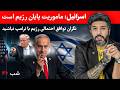 اسرائیل ماموریت پایان رژیم است نگران توافق احتمالی رژیم با ترامپ نباشید شب 46م