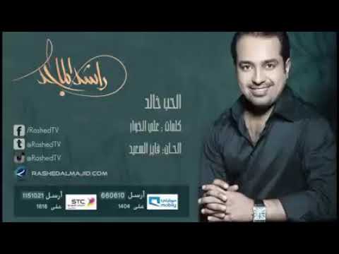 راشد الماجد الحب خالد