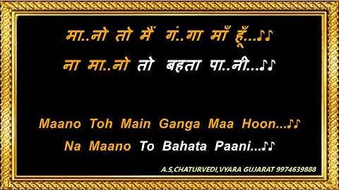 मानो तो मैं गंगा माँ हूँ… Karaoke …Maano To Main Ganga Maa Hoon