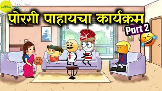 पोरगी पाहायचा कार्यक्रम🤣🤣!! Marathi Comedy video!! Rahul Patil #marathicomedy