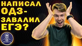 Почему лучше не писать ОДЗ на ЕГЭ по математике