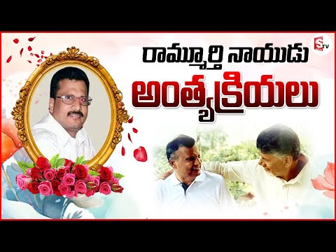Nara Ramamurthy Naidu Final Rites రామ్మూర్తి నాయుడు అంత్యక్రియలు | SumanTV Bapatla