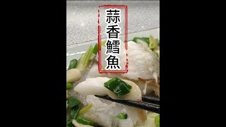 #鱈魚料理[蒜香鱈魚]#家常美食,一鍋搞定
